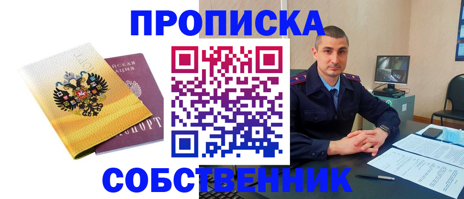 прописка от собственника в Горнозаводске